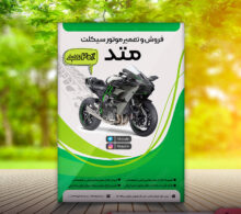 تراکت فروشگاه موتور سیکلت طرح 270