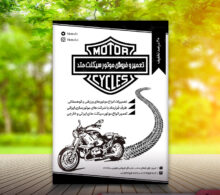 تراکت فروشگاه موتور سیکلت طرح 272