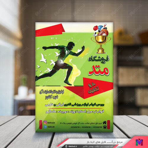 تراکت فروشگاه لوازم ورزشی طرح 267