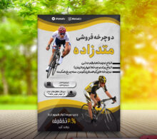 تراکت دوچرخه فروشی طرح 302