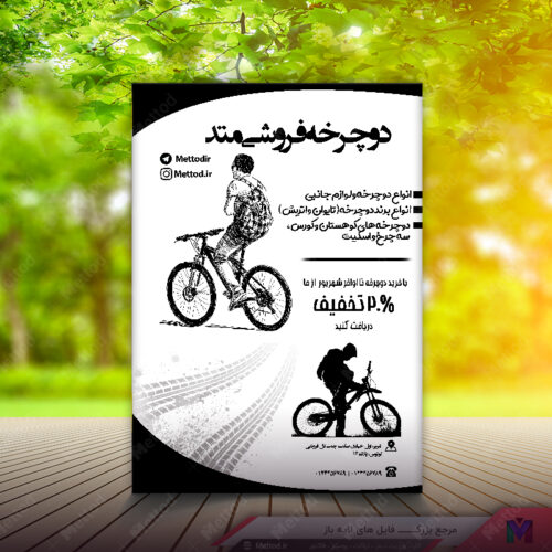 تراکت ریسو دوچرخه فروشی طرح 303