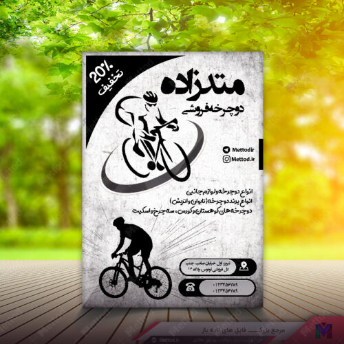 تراکت ریسو فروشگاه دوچرخه طرح 304