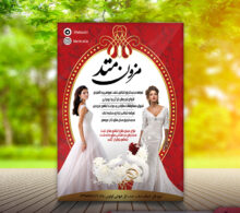 تراکت مزون عروس طرح 306