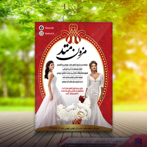 تراکت مزون عروس طرح 306