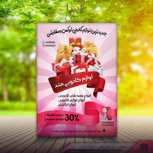 تراکت لوازم کادویی طرح 288