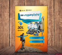 تراکت لوازم کوهنوردی طرح 314