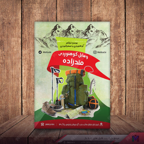 تراکت لوازم کوهنوردی طرح 315