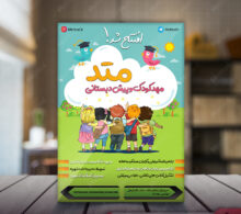 تراکت مهد کودک طرح 317