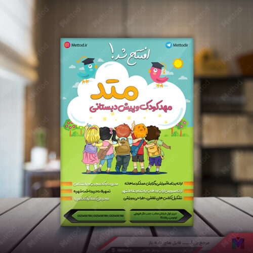 تراکت مهد کودک طرح 317