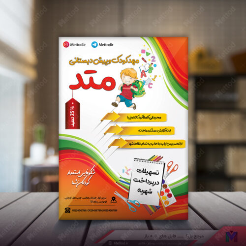 تراکت مهدکودک طرح 318