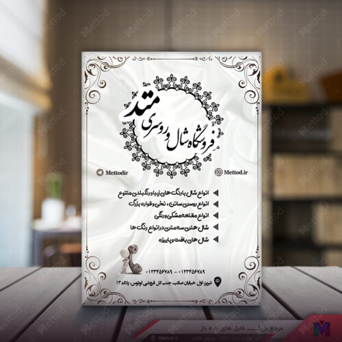 تراکت ریسو فروشگاه شال و روسری طرح 296