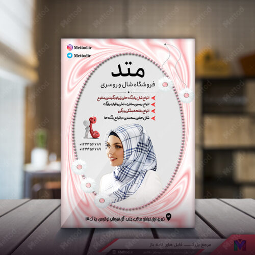 تراکت روسری فروشی طرح 297
