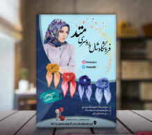 تراکت فروشگاه شال و روسری طرح 298