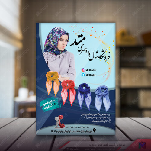 تراکت فروشگاه شال و روسری طرح 298