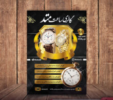 تراکت ساعت فروشی طرح 324