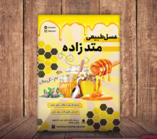 تراکت عسل فروشی طرح 347