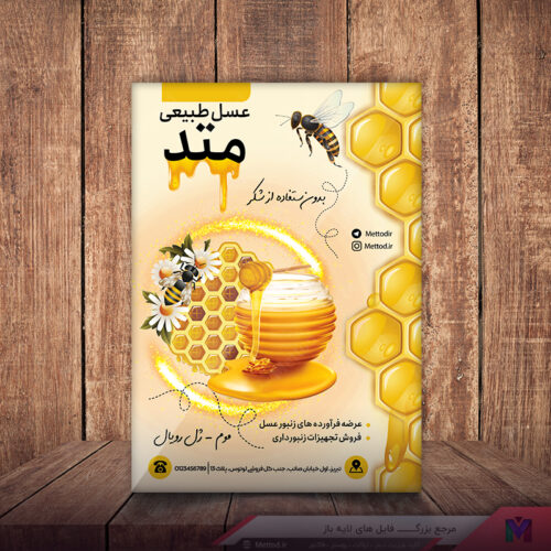 تراکت فروش عسل طرح 348