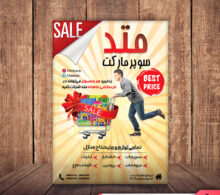 تراکت سوپر مارکت طرح 359
