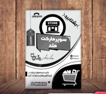 تراکت ریسو سوپر مارکت طرح 361
