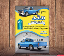 تراکت وانت بار تلفنی طرح 365