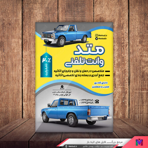 تراکت وانت بار تلفنی طرح 365