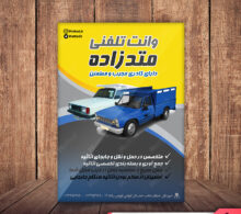 تراکت وانت بار تلفنی طرح 366