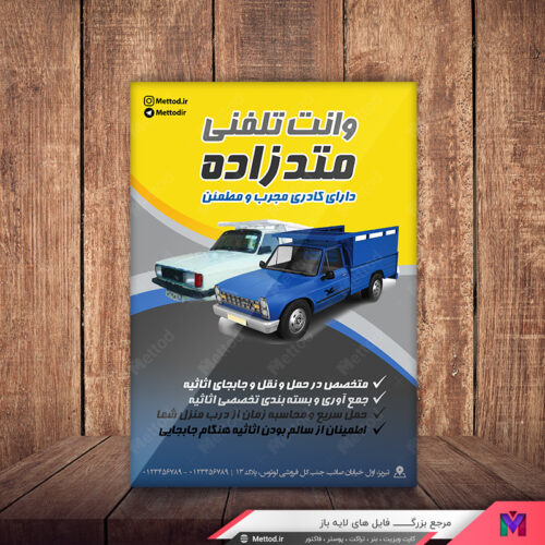 تراکت وانت بار تلفنی طرح 366