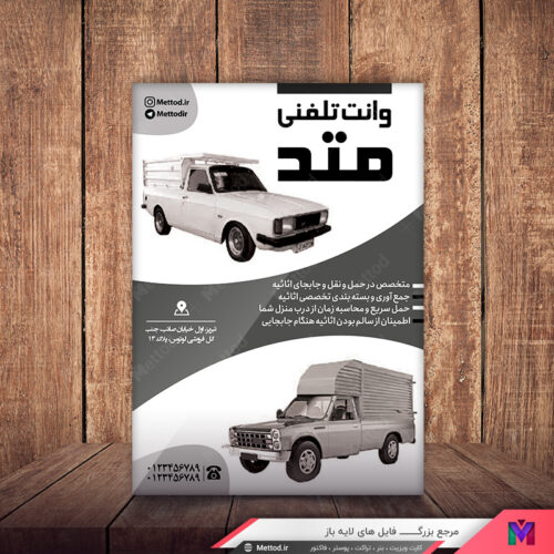 تراکت ریسو وانت تلفنی طرح 367