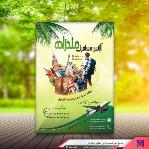 تراکت آژانس مسافرتی طرح 369