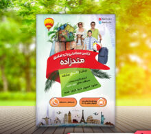 تراکت تور گردشگری طرح 371