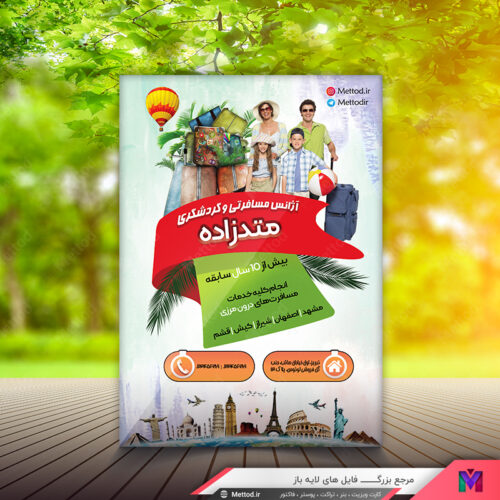 تراکت تور گردشگری طرح 371