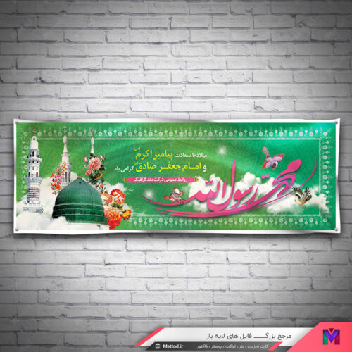 بنر میلاد حضرت محمد طرح 259