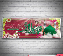 بنر هفته وحدت و میلاد حضرت محمد طرح 276