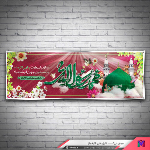 بنر هفته وحدت و میلاد حضرت محمد طرح 276