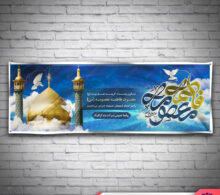 بنر وفات حضرت معصومه طرح 278