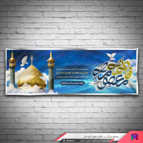 بنر وفات حضرت معصومه طرح 278