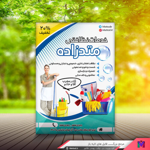 تراکت شرکت نظافتی طرح 383