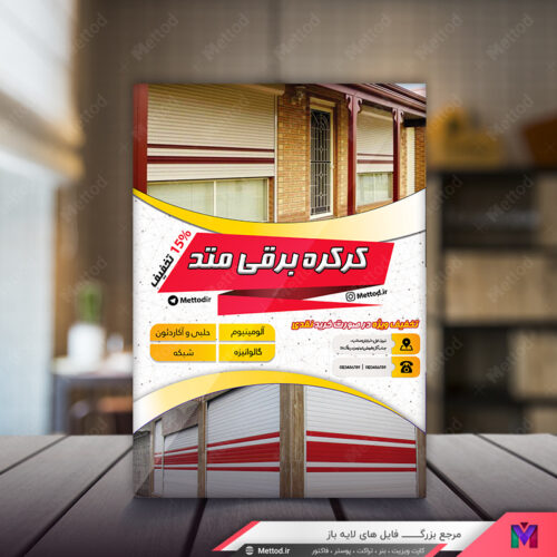 تراکت کرکره برقی طرح 391