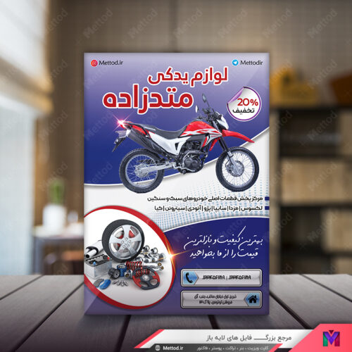 تراکت لوازم یدکی طرح 421