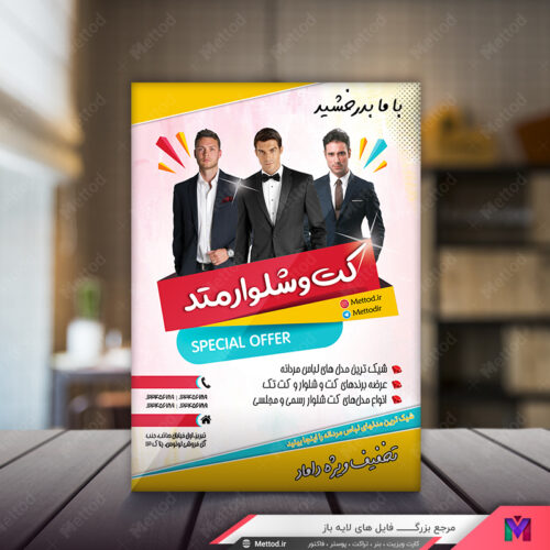 تراکت فروشگاه کت شلوار طرح 424