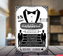 تراکت ریسو کت شلوار طرح 425