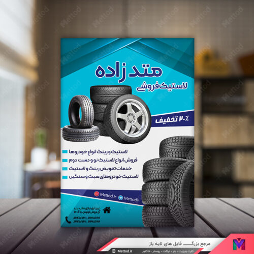 تراکت تایر فروشی طرح 432