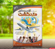 تراکت آژانس مسافرتی طرح 435