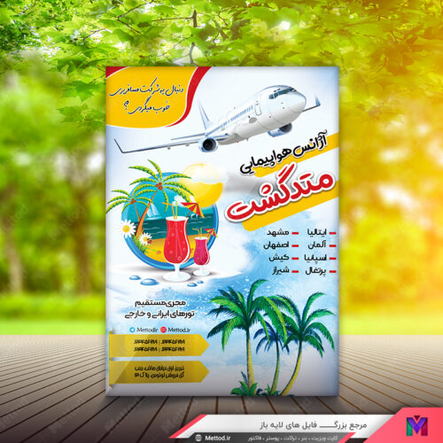 تراکت آژانس هواپیمایی طرح 436
