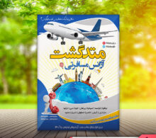 تراکت آژانس مسافرتی طرح 437