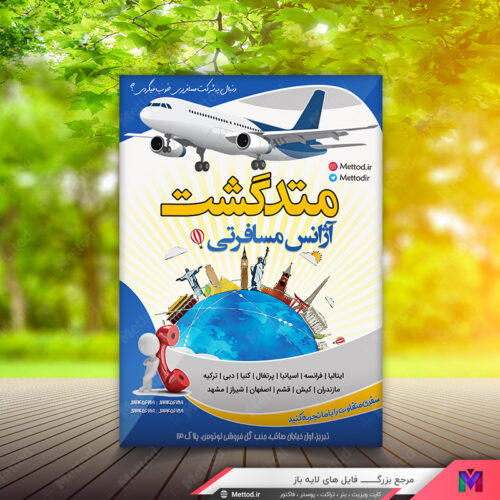تراکت آژانس مسافرتی طرح 437