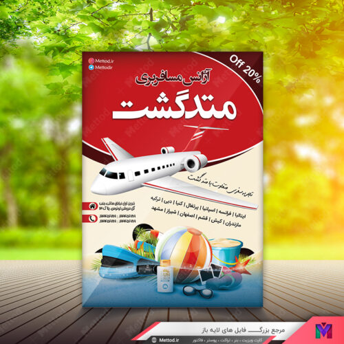 تراکت آژانس مسافرتی طرح 438