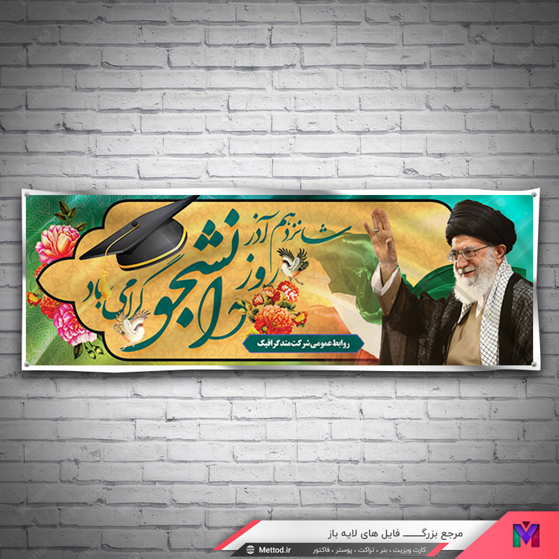 daneshjoo-day-banner-1 بنر روز دانشجو طرح 300