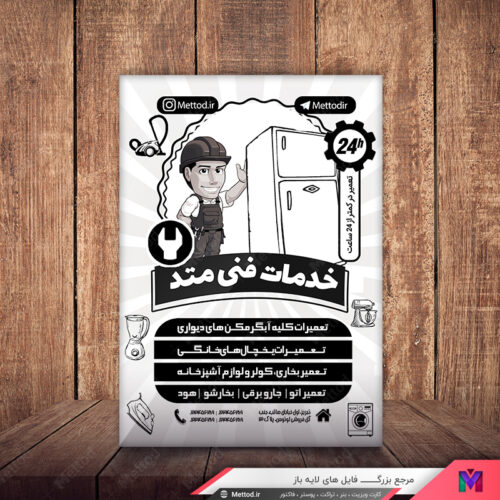 تراکت خدمات فنی لوازم خانگی طرح 444