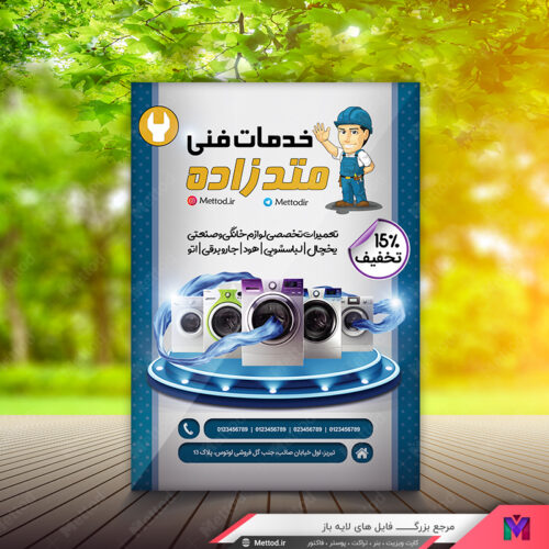 تراکت تعمیرگاه لوازم خانگی طرح 445